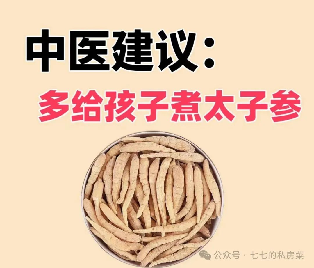 孩子的“天然助长剂”，脾胃差，不爱吃饭，不长个，就喝这个太子参水！