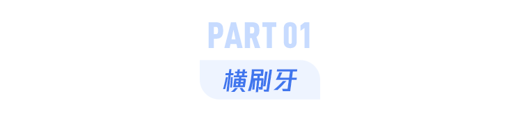 这个刷牙坏习惯，可能毁掉半口牙，但你可能每天都在做！