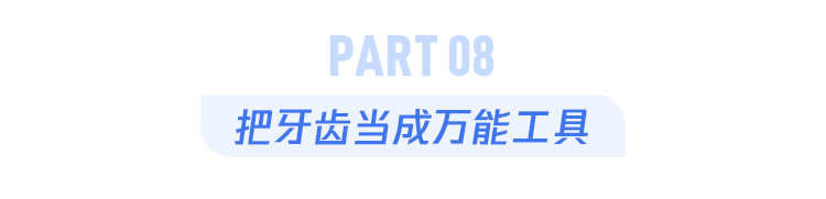 这个刷牙坏习惯，可能毁掉半口牙，但你可能每天都在做！