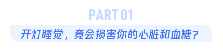 睡觉时的1个小习惯，不仅伤害你的心脏，还会让你血糖失控！