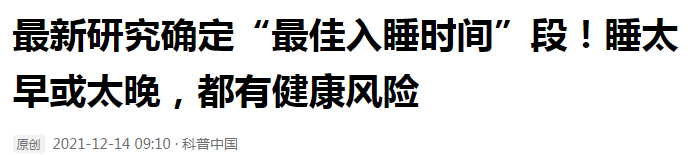 研究发现：睡太早可能有风险，最佳入睡时间是这个点！