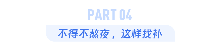 熬夜一晚，大脑年龄竟瞬间衰老1～2岁！想要逆转也很简单……