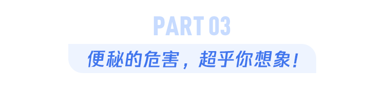 便秘3天，衰老3岁？医生：真的！但这样做能避免