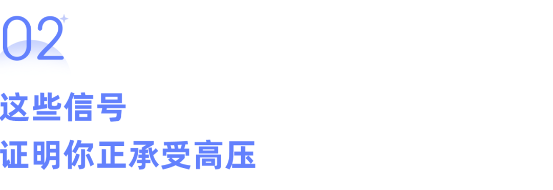 身体出现这3个迹象，是在给你警告：你可能正在加速衰老