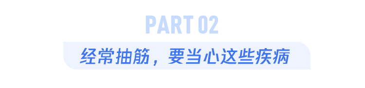 睡觉时腿老是抽筋，不一定是缺钙！小心是疾病在预警