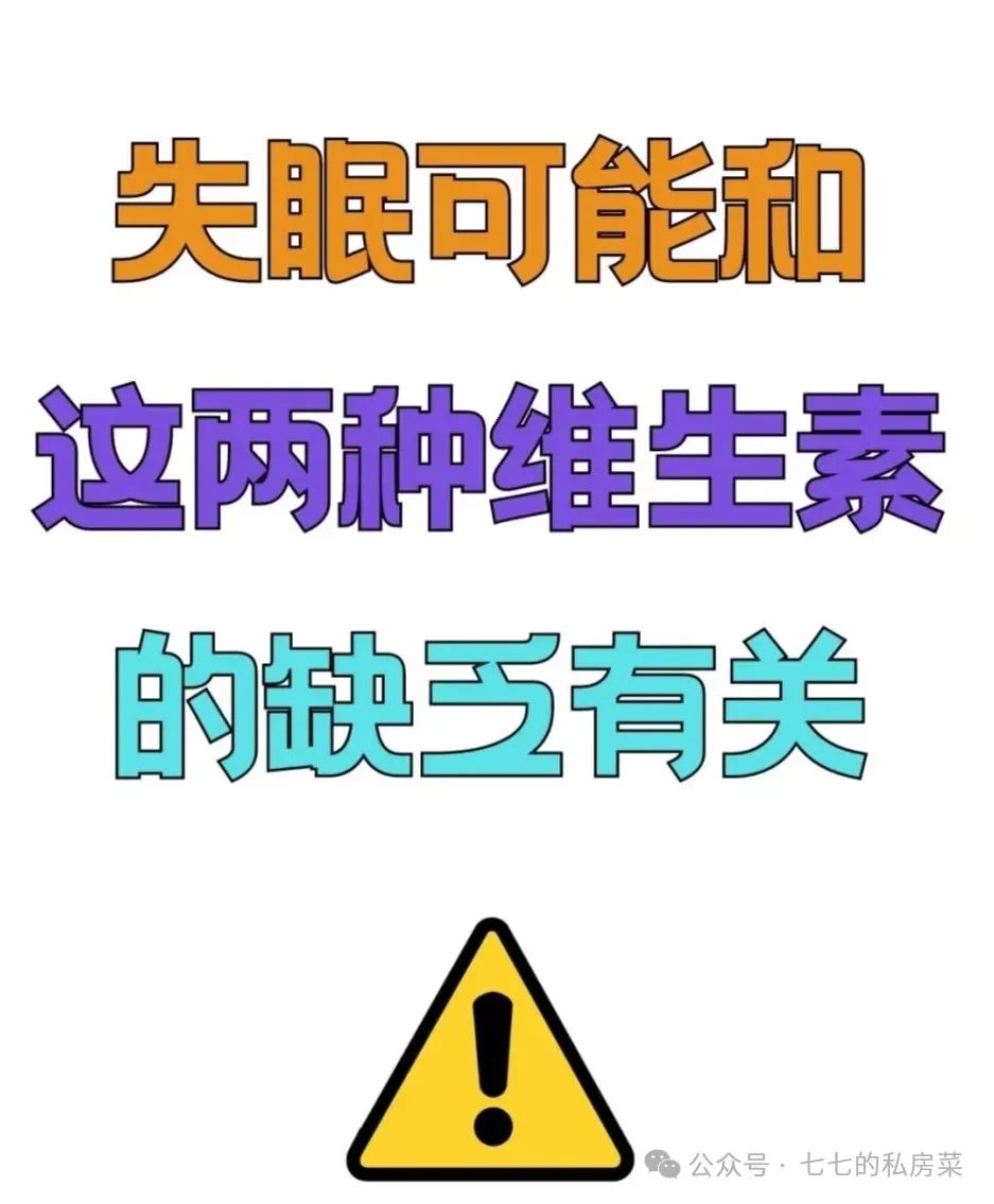 常失眠的人，建议补充2种维生素！常吃睡得安稳，一觉到天亮